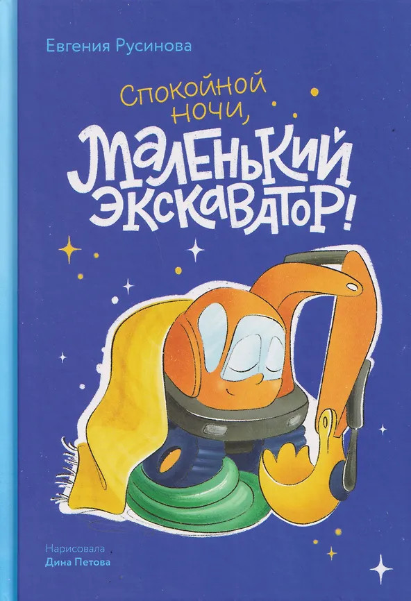 Спокойной ночи, маленький экскаватор! | Большие приключения маленького экскаватора