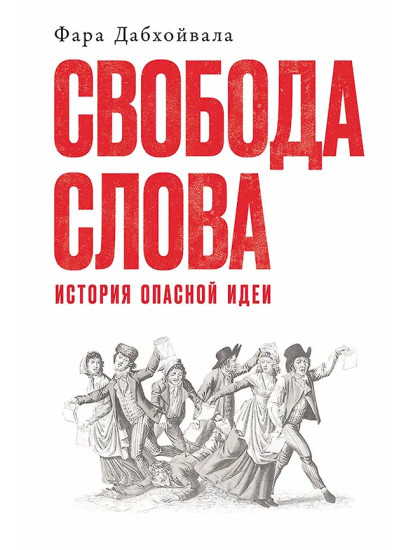 Свобода слова. История опасной идеи