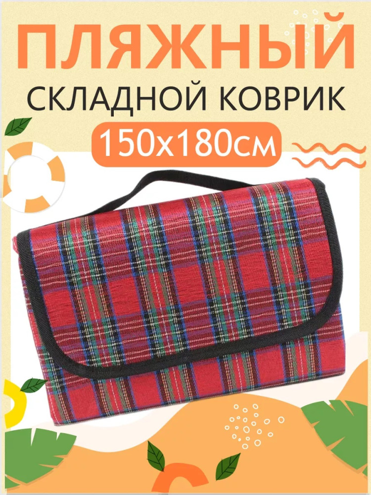 Коврик складной для пикника и пляжа