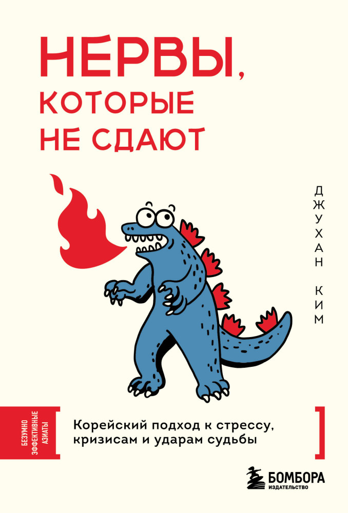 Нервы, которые не сдают. Корейский подход к стрессу, кризисам и ударам судьбы | Безумно эффективные азиаты. Самые полезные навыки из стран Востока