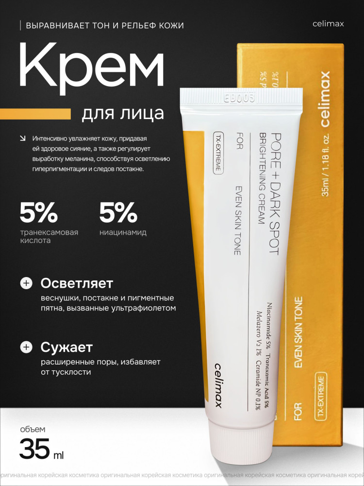 Крем Pore+Dark Spot Cream | Celimax