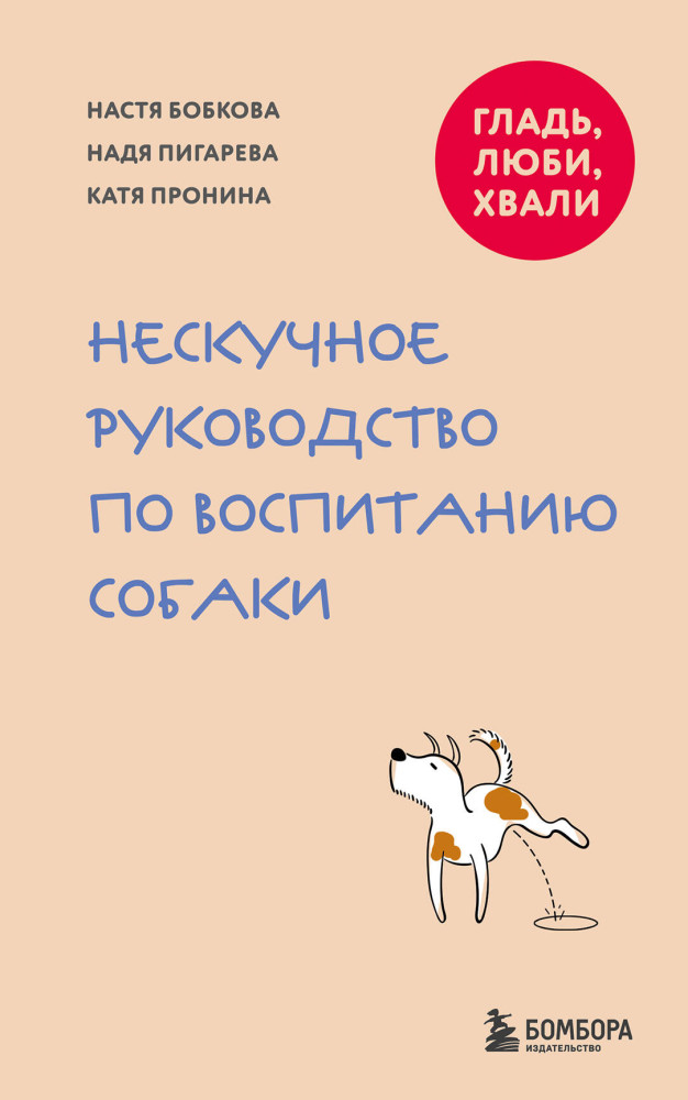 Гладь, люби, хвали. Нескучное руководство по воспитанию собаки | Гладь, люби, хвали. Карманные руководства по воспитанию домашних питомцев