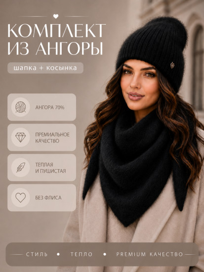 Комплект женский ангора