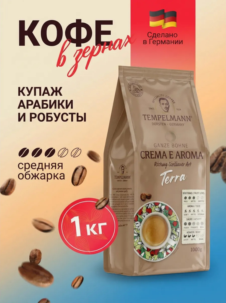 Кофе зерновой «Terra Crema e Aroma» | Tempelmann