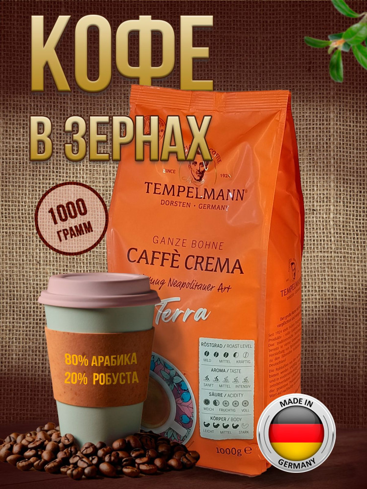 Кофе зерновой «Terra Caffe Crema» | Tempelmann