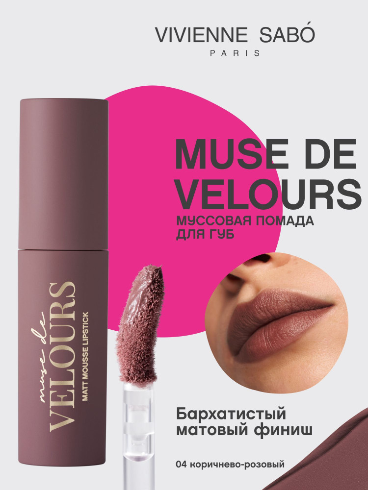 Помада для губ муссовая «Muse de velours», тон 04 Коричнево-розовый | Vivienne Sabo