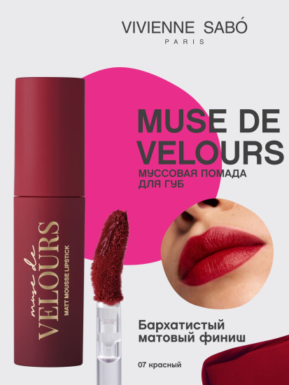 Помада для губ муссовая «Muse de velours», тон 07 Красный