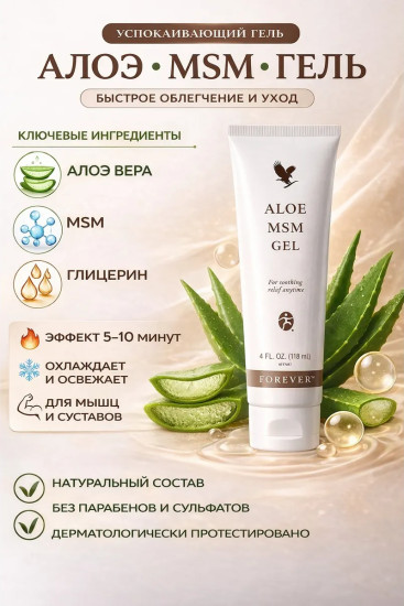 Успокаивающий гель Алоэ MSM