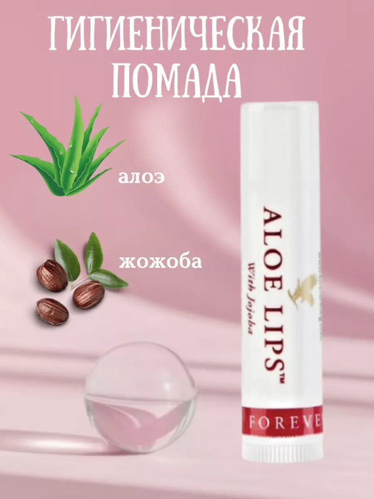Гигиеническая помада Алоэ | Forever