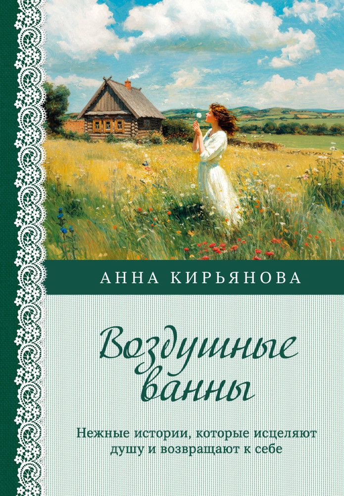 Воздушные ванны. Нежные истории, которые исцеляют душу и возвращают к себе | Вкус мяты. Душевные книги для добрых людей (переплет)