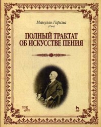 Полный трактат об искусстве пения. Учебное пособие