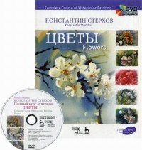 Полный курс акварели. Цветы. Учебное пособие (+DVD)