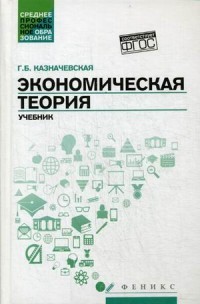 Экономическая теория. Учебник. Гриф МО РФ