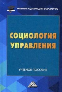 Социология управления. Учебное пособие для бакалавров