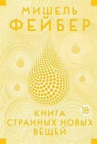 Книга странных новых вещей