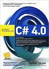 C# 4.0. Полное руководство