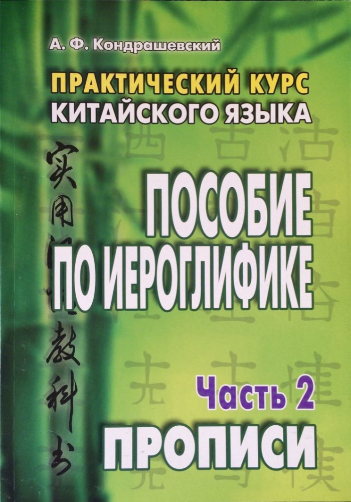 Практический курс китайского языка. Пособие по иероглифике. В 2-х частях. Часть 2: Прописи