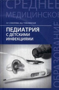Педиатрия с детскими инфекциями. Учебник