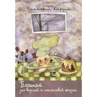 Блокнот "для вкусной и счастливой жизни" | Блокнот для записей