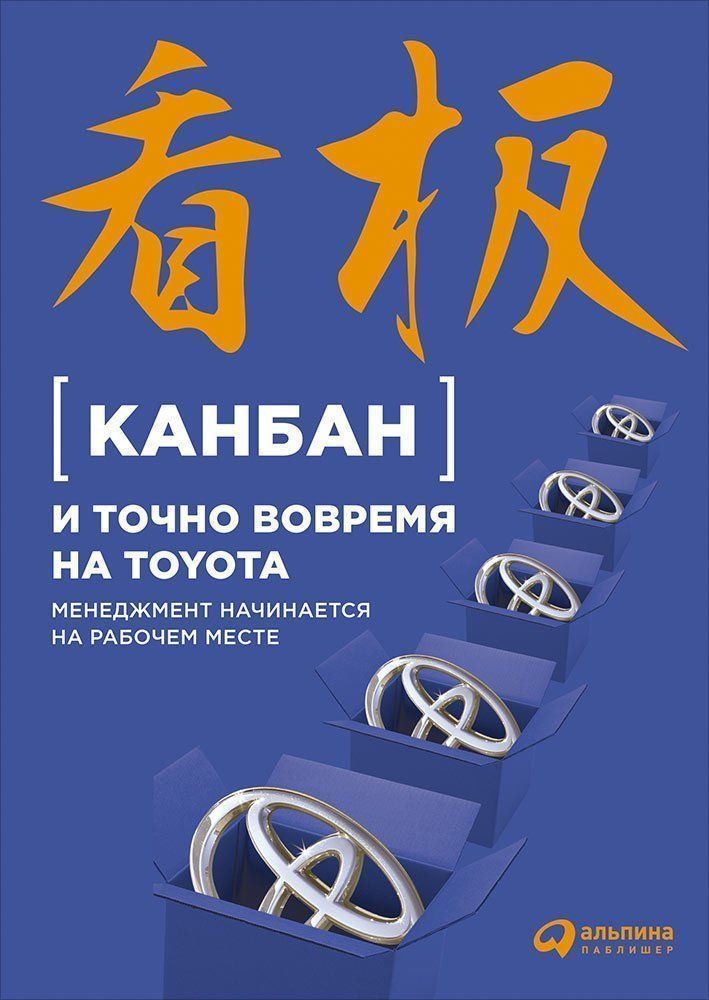 Канбан и точно вовремя на Toyota. Менеджмент начинается на рабочем месте | Модели менеджмента ведущих корпораций