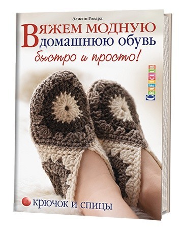 Вяжем модную домашнюю обувь быстро и просто. Крючок и спицы | Craftclub
