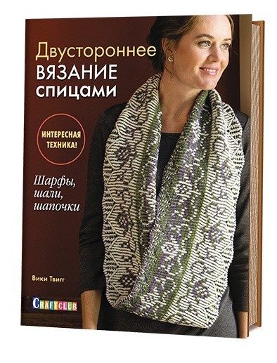 Двустроннее вязание спицами. Шарфы, шали, шапочки. Интересная техника | Craftclub