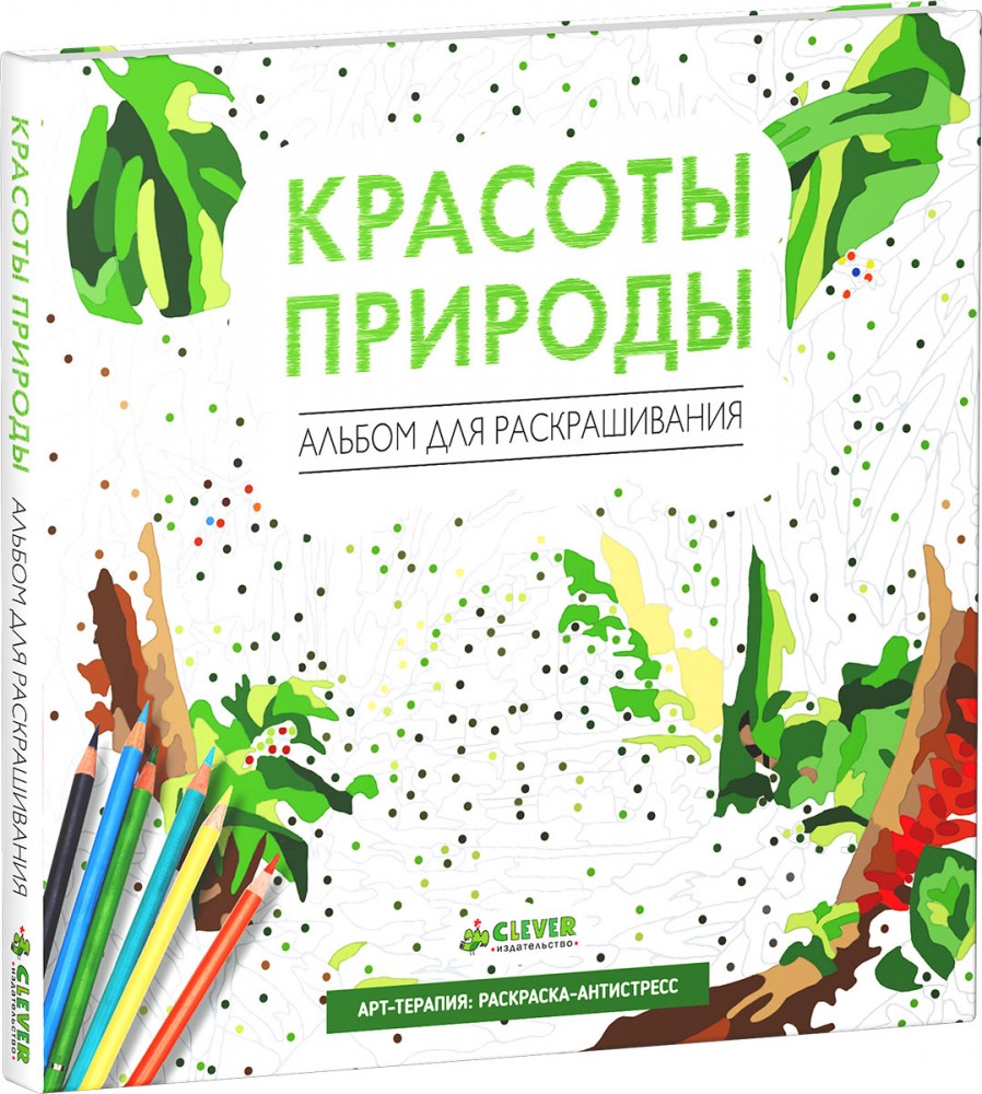 Красоты природы. Альбом для раскрашивания | Раскраски для творчества и медитации