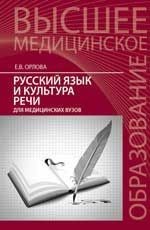 Русский язык и культура речи для медицинских вузов. Учебное пособие