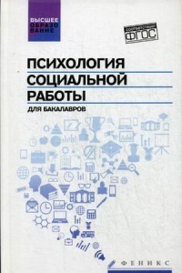 Психология социальной работы для бакалавров. Учебник