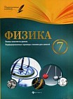 Физика. 7 класс. Планы-конспекты уроков. Методическое пособие