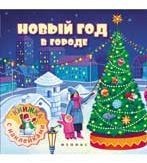 Новый год в городе. Книжка с наклейками