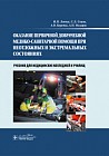 Оказание первичной доврачебной медико-санитарной помощи при неотложных и экстремальных состояниях