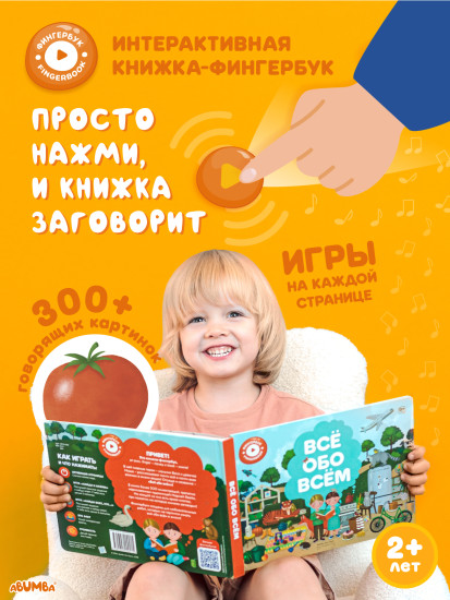 Интерактивная книга «Всё обо всём»