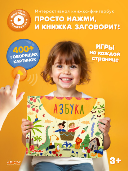 Интерактивная книга «Азбука»