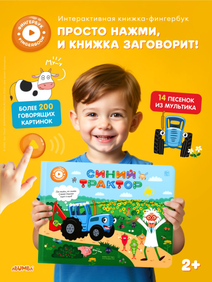 Интерактивная книга «Синий трактор»