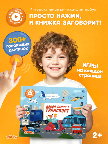 Интерактивная книга «Какой бывает транспорт»