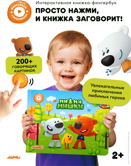 Интерактивная книга «Ми-Ми-Мишки»