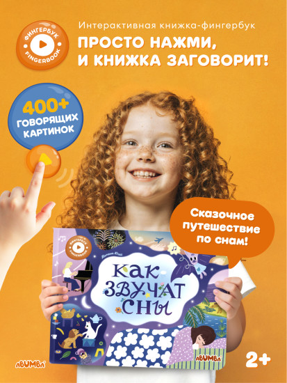 Интерактивная книга «Как звучат сны»