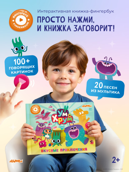 Интерактивная книга «Ум и Хрум»