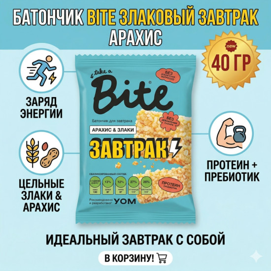 Батончик злаково-арахисовый «Арахис» «Для завтрака»