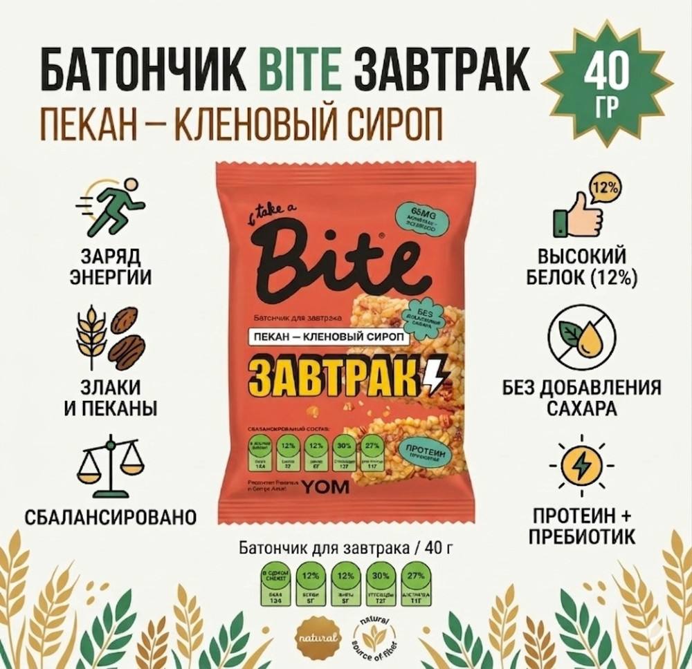 Батончик злаково-ореховый «Пекан-кленовый сироп» «Для завтрака» | Bite