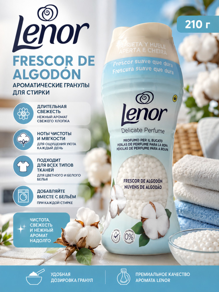 Кондиционер-ароматизатор для белья Delicate Perfume Frescor de Algodon | Lenor
