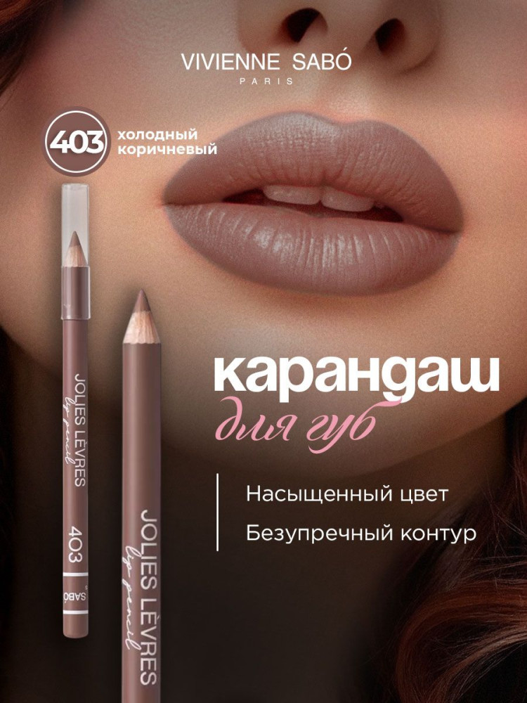Карандаш для губ «Jolies Levres», тон 403 Холодный коричневый | Vivienne Sabo