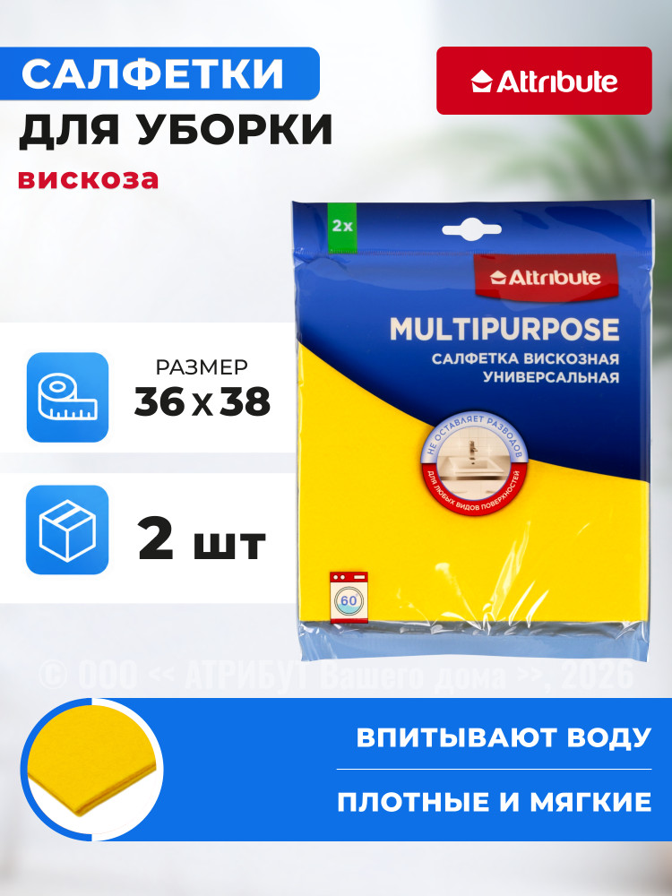 Набор салфеток для уборки | Attribute