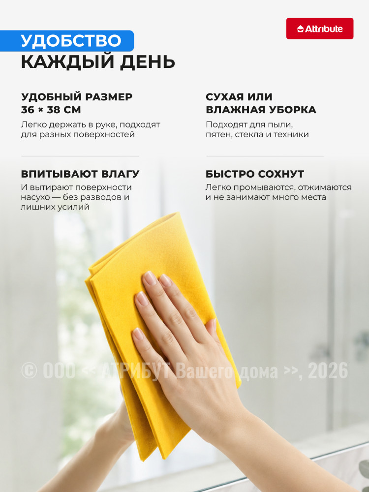 Набор салфеток для уборки | Attribute