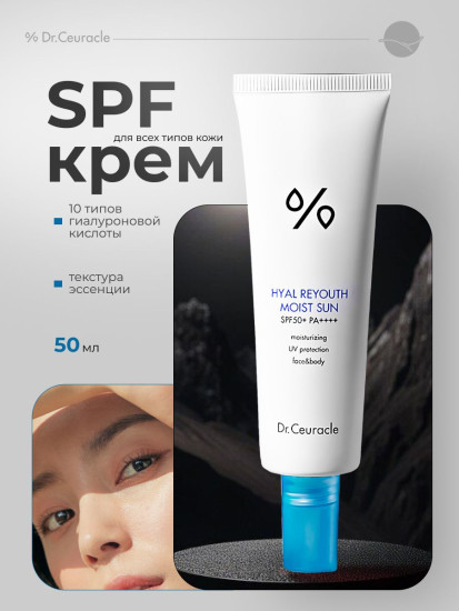 Спф крем Hyal Reyoth Moist Sun Spf50