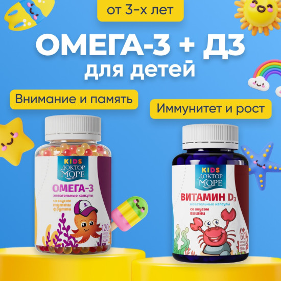 Доктор Море Набор Омега 3 + Витамин D3 для детей, Натуральный рыбий жир с витаминами A, E и D3 капсулы 180 шт