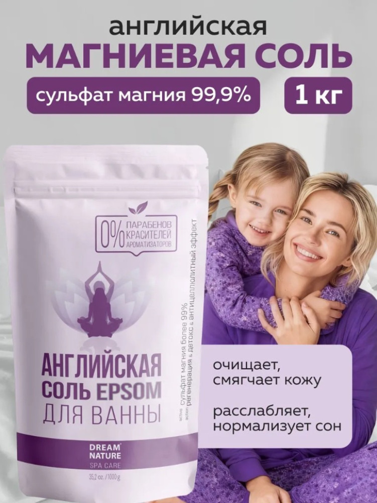 Соль для ванн Английская магниевая 1 кг