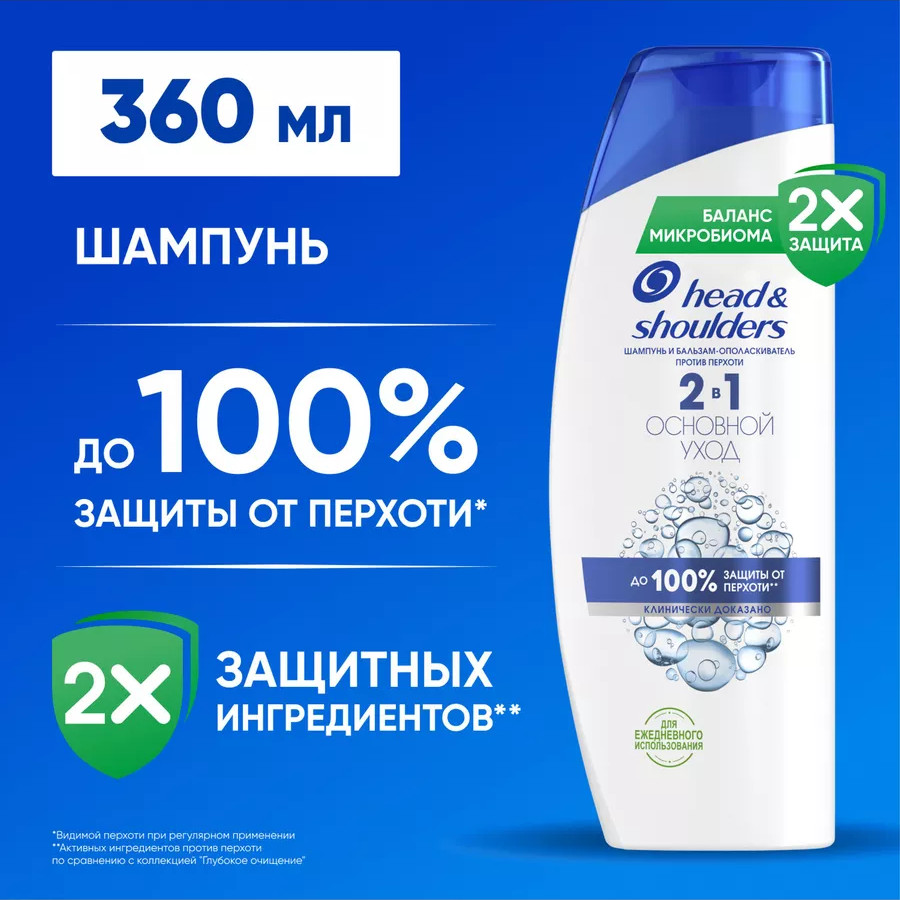 Шампунь и бальзам-ополаскиватель 2 в 1 против перхоти «Основной уход» | Head & Shoulders