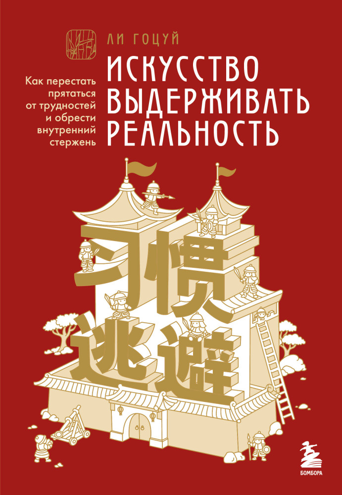 Искусство выдерживать реальность. Как перестать прятаться от трудностей и обрести внутренний стержень | Принципы бамбука. Китайские психологи о том, что мягкость сильнее брони